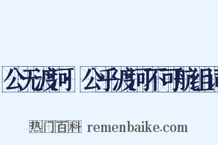 公无渡河·公乎渡河不可航组词是什么意思的图片